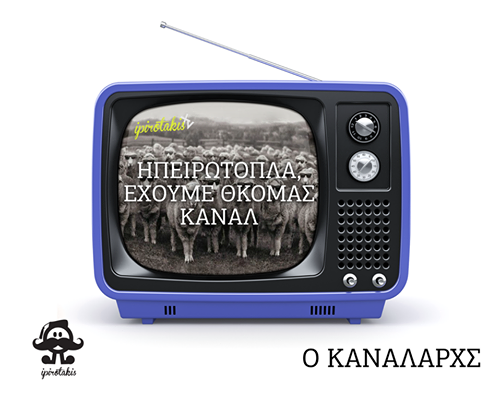 iporotakis kanalarxis