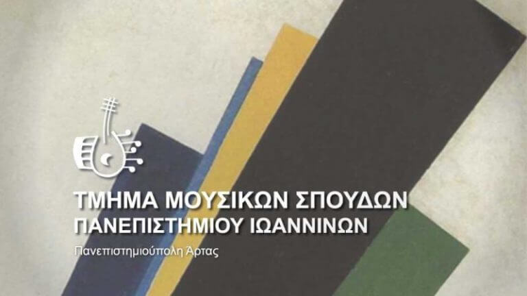 tmima mousikon spoudon