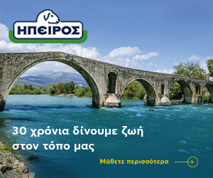 EpirusPost • Ειδήσεις, Ιωάννινα, Άρτα, Πρέβεζα, Θεσπρωτία • HPEIROS 300x250 FINAL