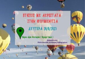 aerostata igoumenitsa