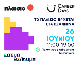 EpirusPost • Ειδήσεις, Ιωάννινα, Άρτα, Πρέβεζα, Θεσπρωτία • 300x250px Career Days Ioannina 06 2024