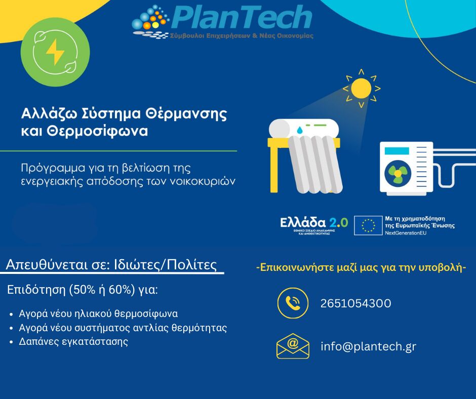 Plantech Συστημα Θερμανσης