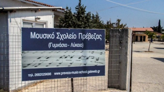 Αναφορά στον Υπουργό για το «ξεχασμένο» Μουσικό Σχολείο της Πρέβεζας