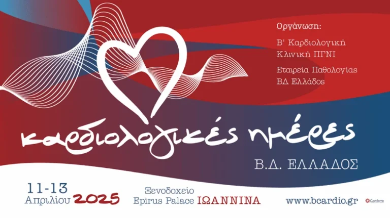 kardiologikes imeres