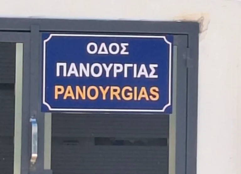 panourgias