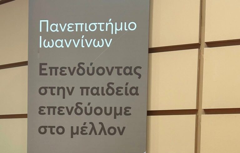 anepistimio ioanninon esoteriki