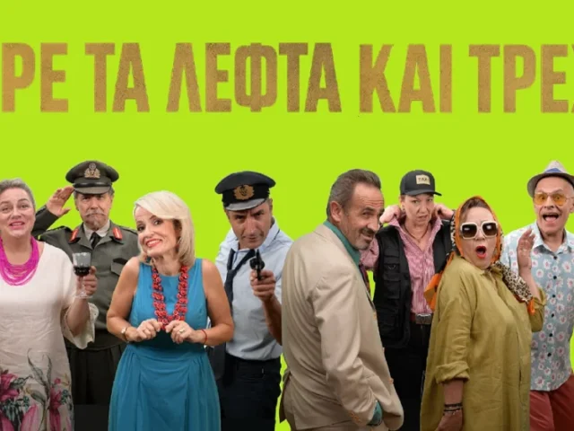 Pare ta lefta kai trexa