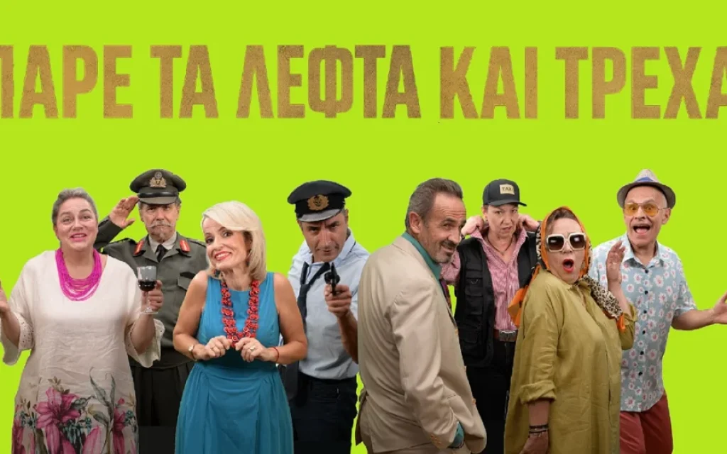 Pare ta lefta kai trexa