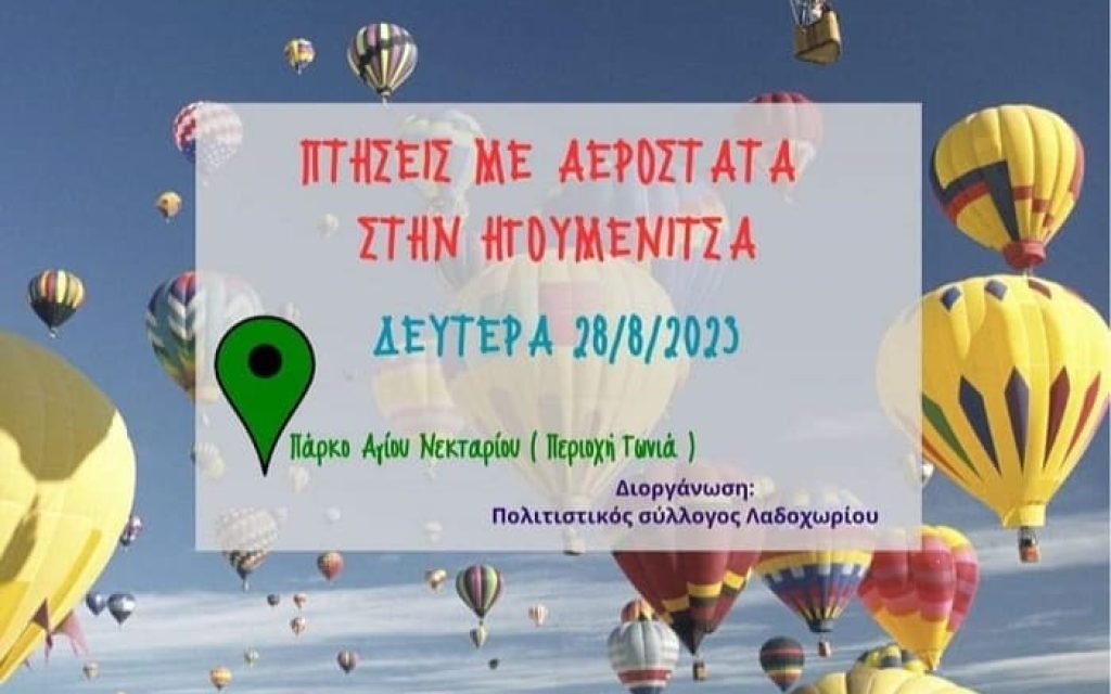 aerostata igoumenitsa