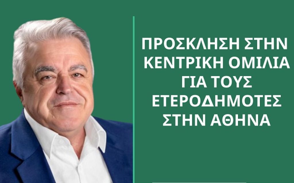 dimitriou eterodimotes