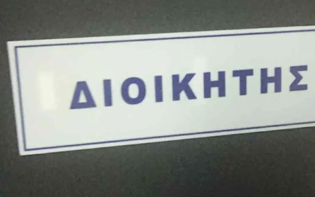 dioikitis