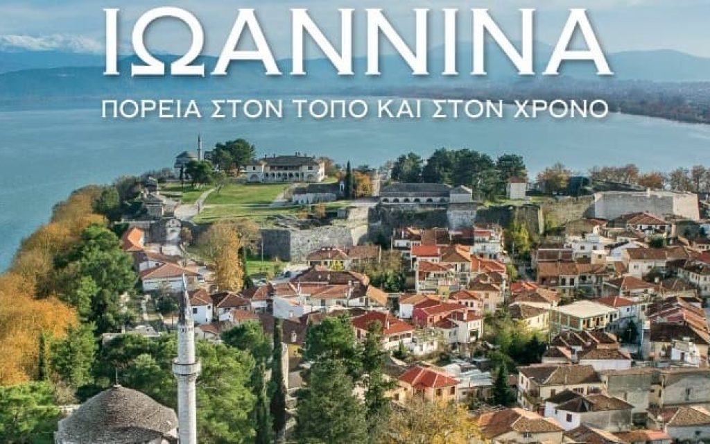 ioannina vivlio
