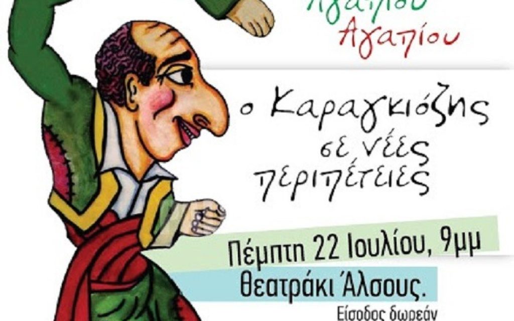 karagkiozis afisa alsos