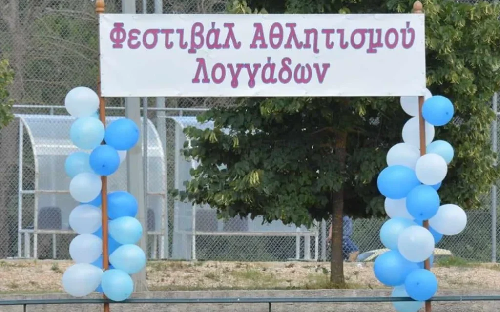 loggades giorti atlitismou