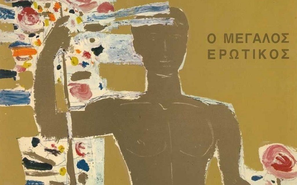 megalos erotikos