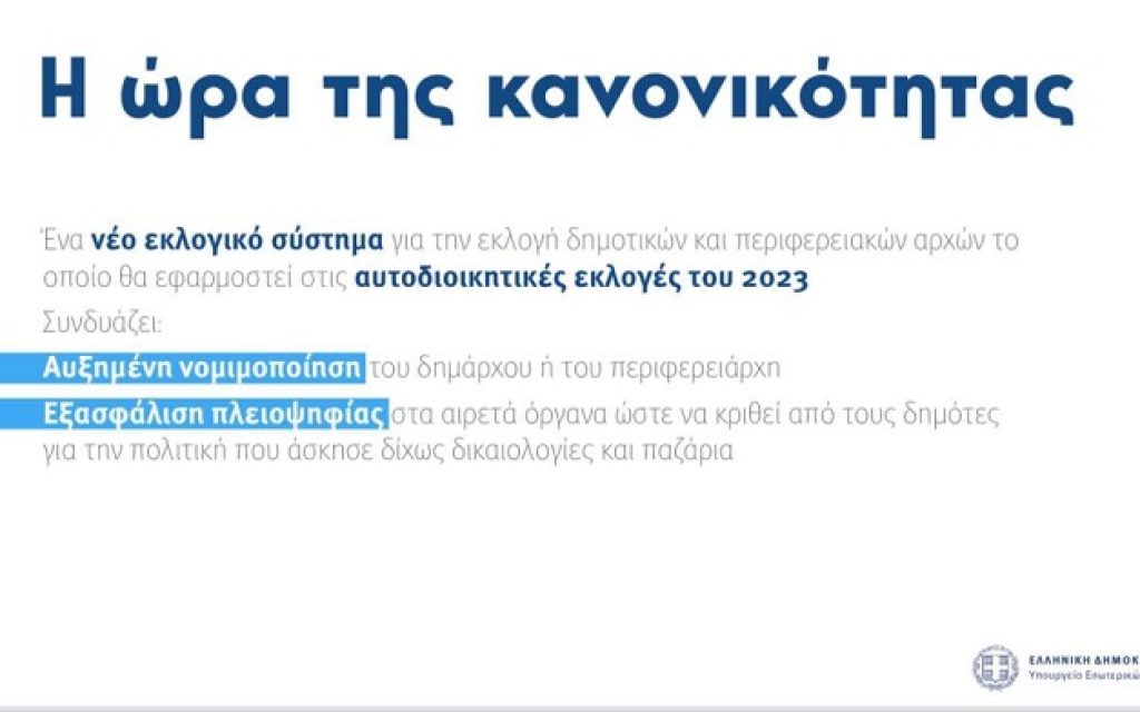 neos eklogikos nomos