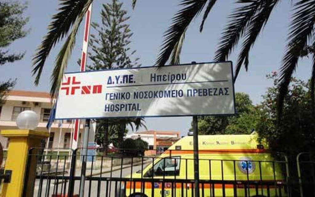 nosokomeio prevezas