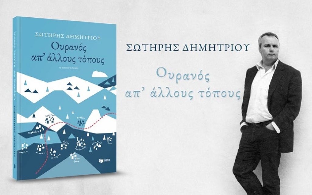 ouranos sotiris dimitriou