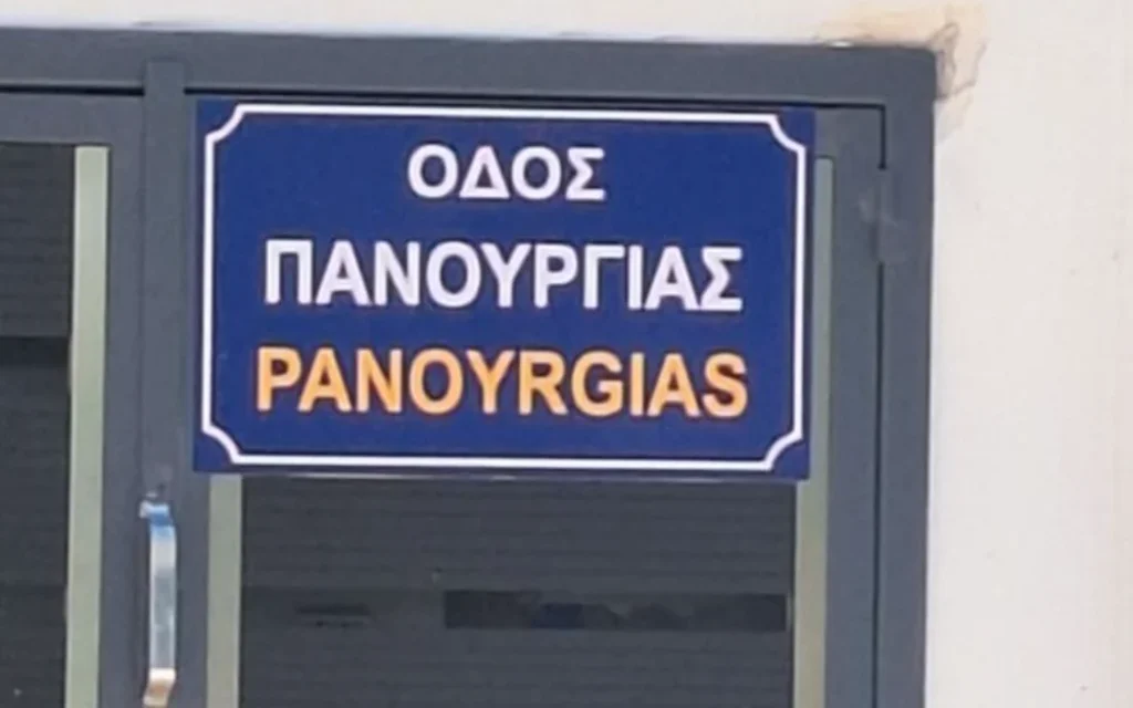panourgias