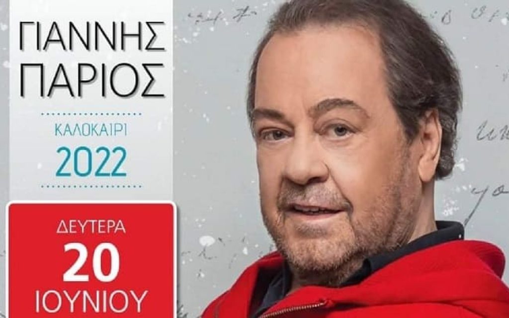 parios giannina