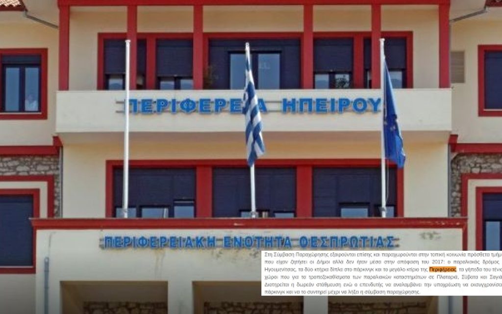 perifereiaki enotita thesprotia