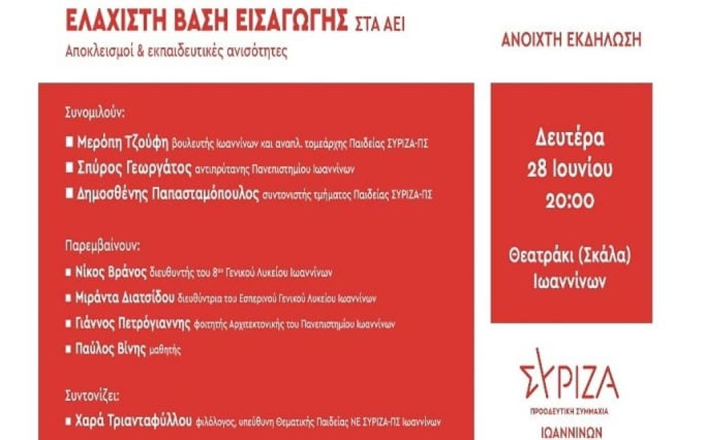 siriza ioanninon paideia