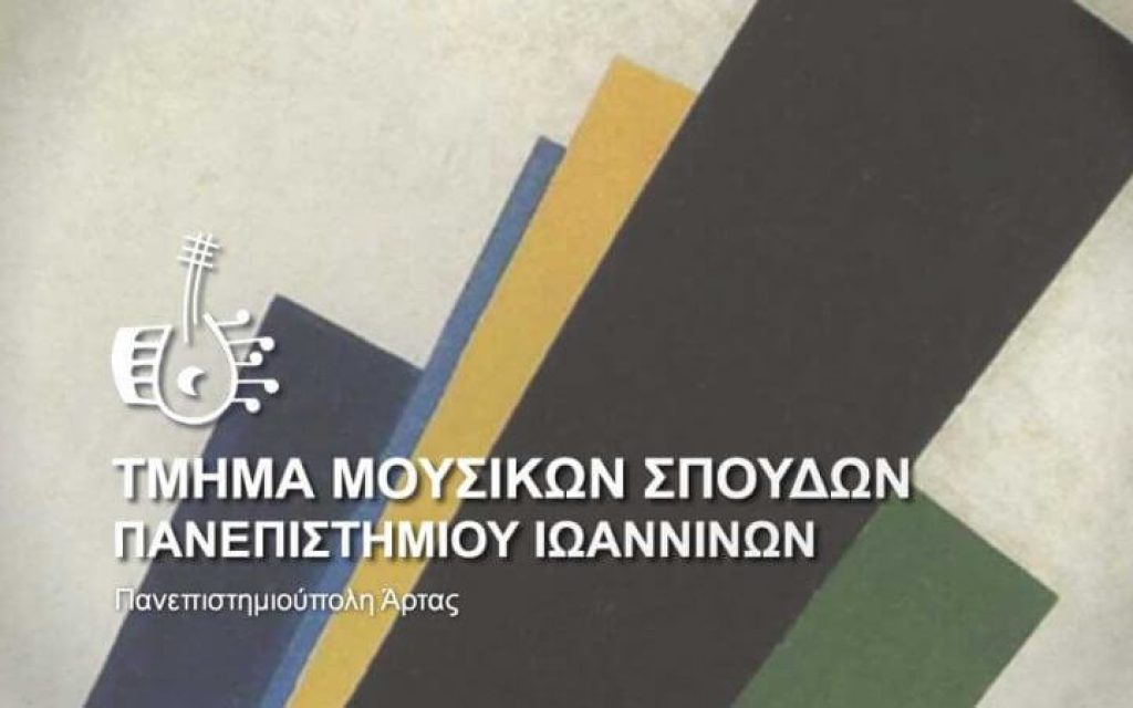 tmima mousikon spoudon