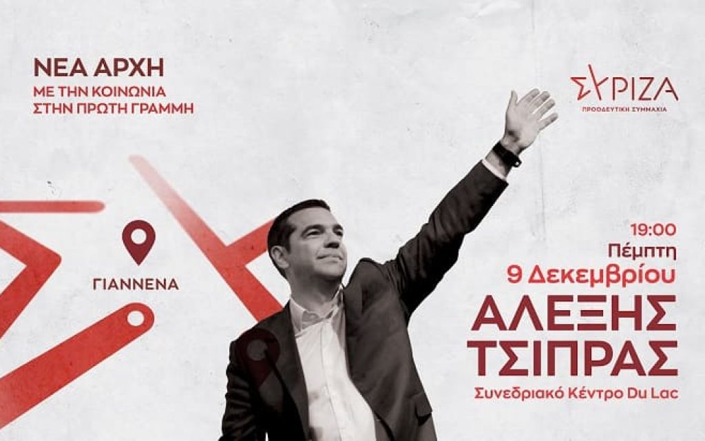 tsipras afisa ioannina