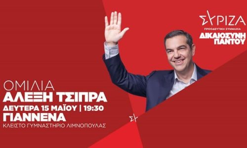 tsipras afisa limnopoula