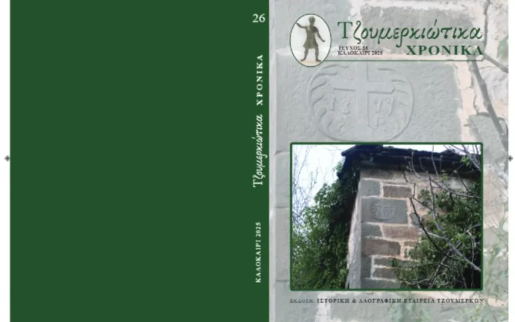 tzoumerkiotika xronika