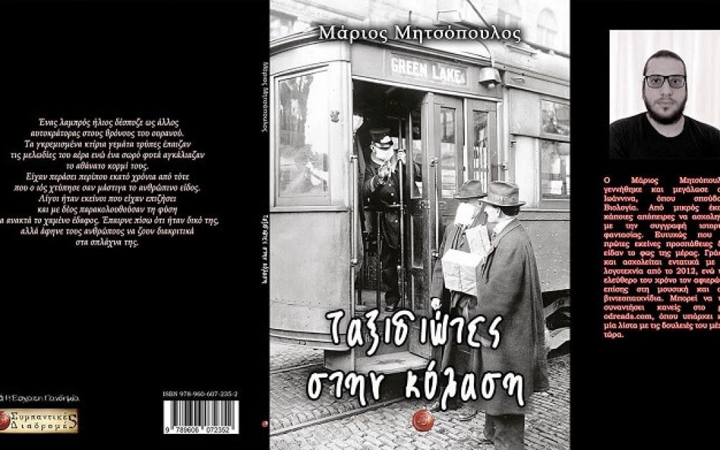 vivlio taksidiotes stin kolasi