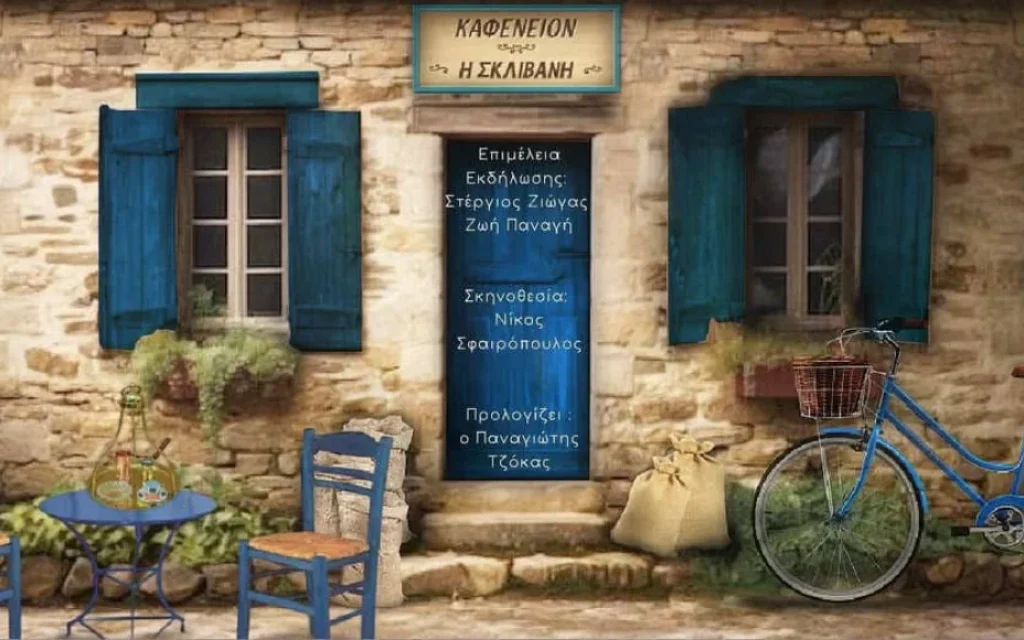 σκλιωανι αφισα ()